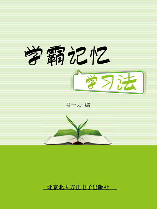 《学霸记忆学习法》