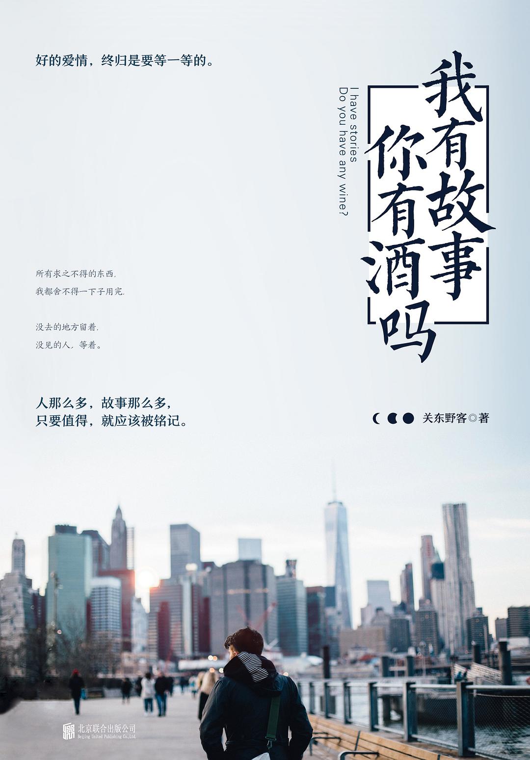《我有故事你有酒吗》