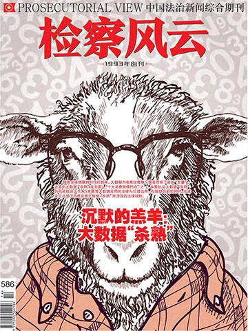 《检查风云》