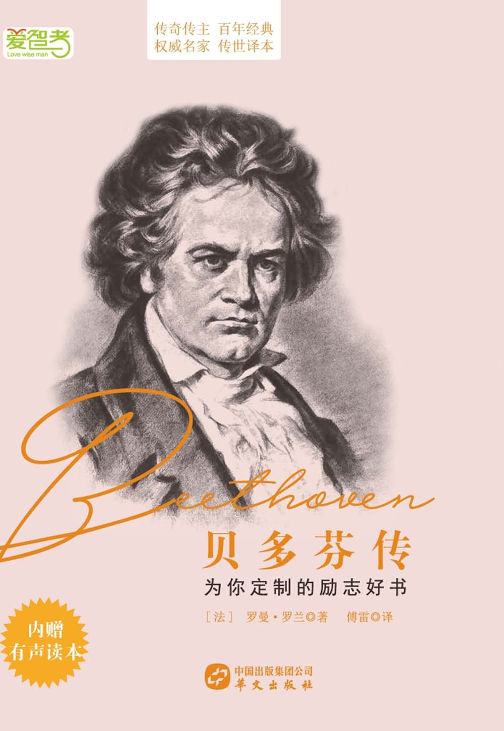《贝多芬传》
