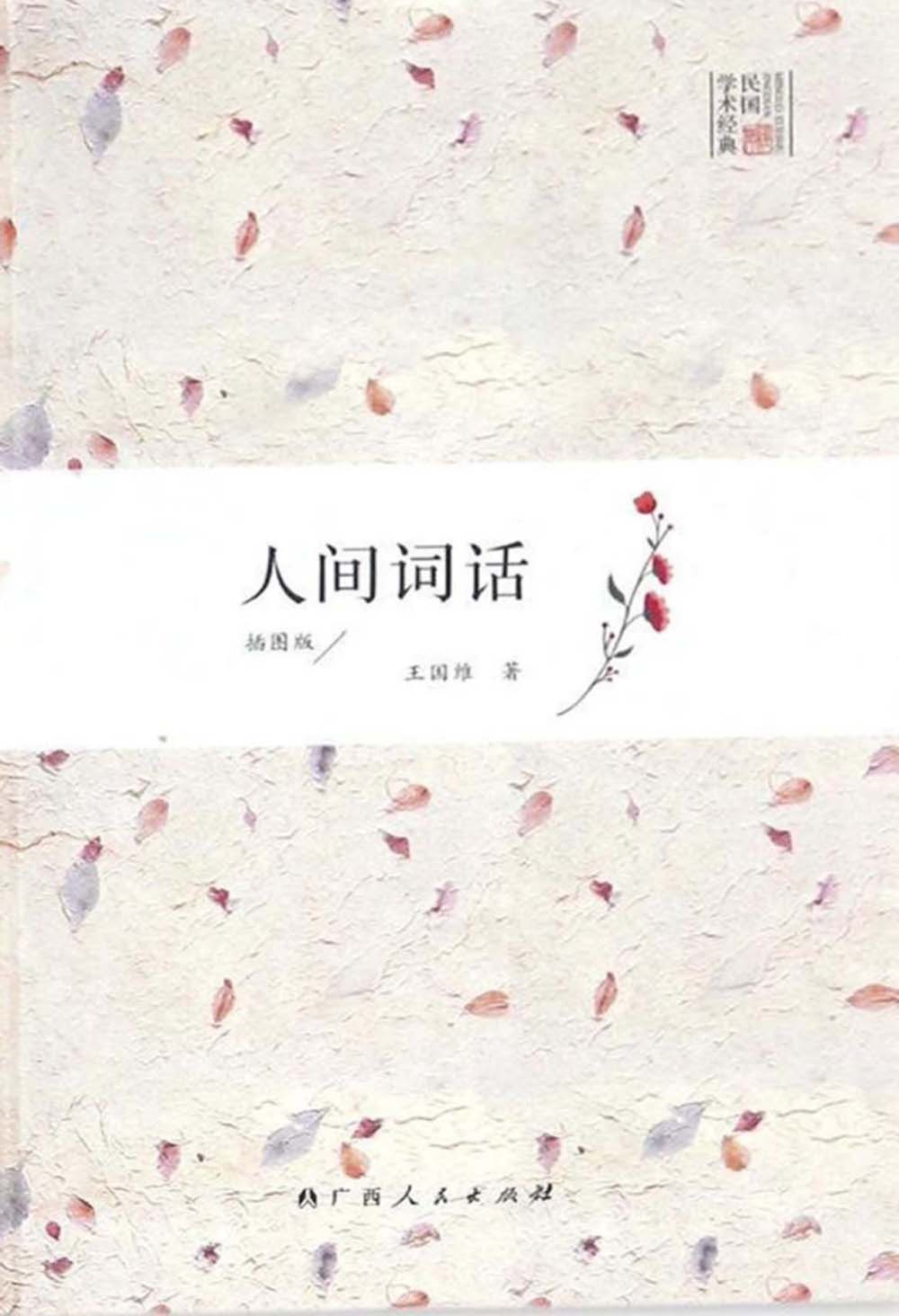 《人间词话》