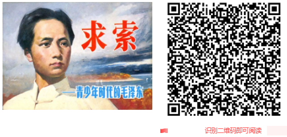 紅色故事繪--每日薦讀 《求索——青少年時代的毛澤東》