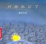 月亮忘记了