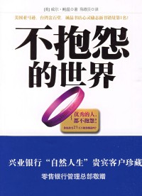 不抱怨的世界