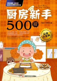 厨房新手500招