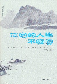 淡定的人生不寂寞