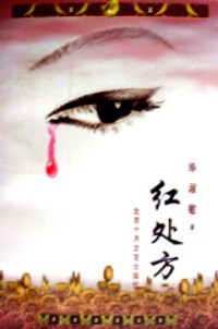 红处方