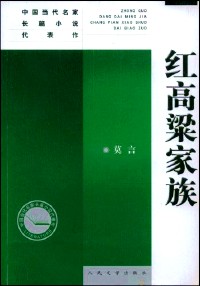红高粱家族