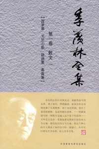 季羡林全集