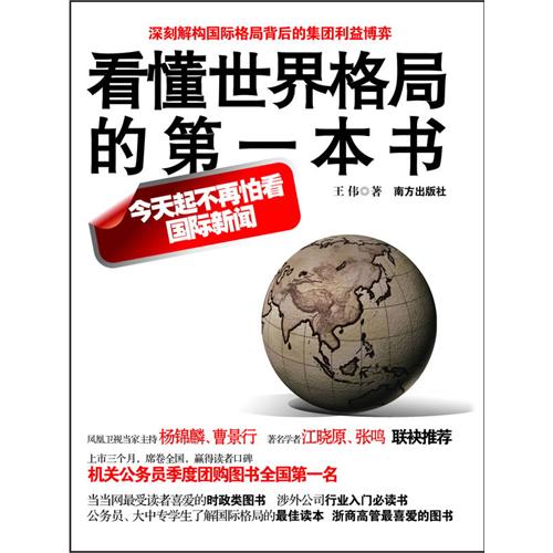 看懂世界格局的第一本书