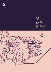 梦里花落知多少
