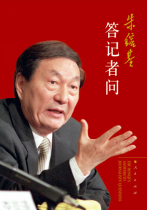 朱镕基答记者问