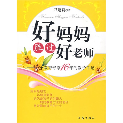 好妈妈胜过好老师