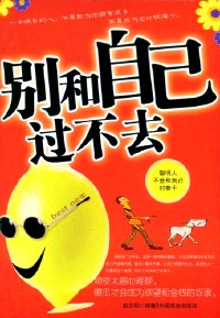 别和自己过不去