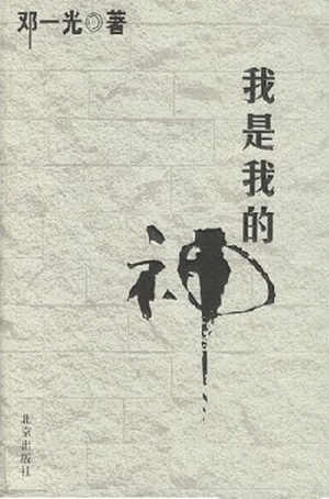 我是我的神(上下册)