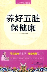 养好五脏保健康