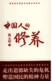 中国人的修养