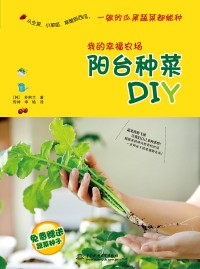 我的幸福农场：阳台种菜DIY
