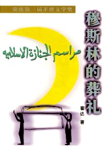 穆斯林的葬礼