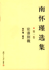 南怀瑾选集