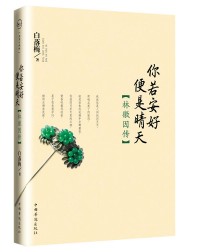 你若安好便是晴天——林徽因传
