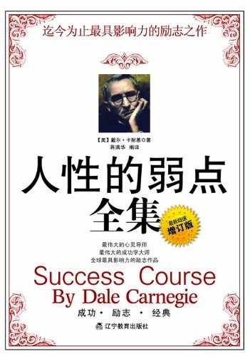 人性的弱点全集