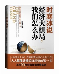 时寒冰说：经济大棋局，我们怎么办